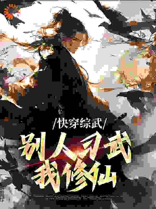 全本小说《快穿综武：别人习武我修仙》小说_(主角是江逸黄蓉张三丰张翠山)快穿综武：别人习武我修仙小说全本