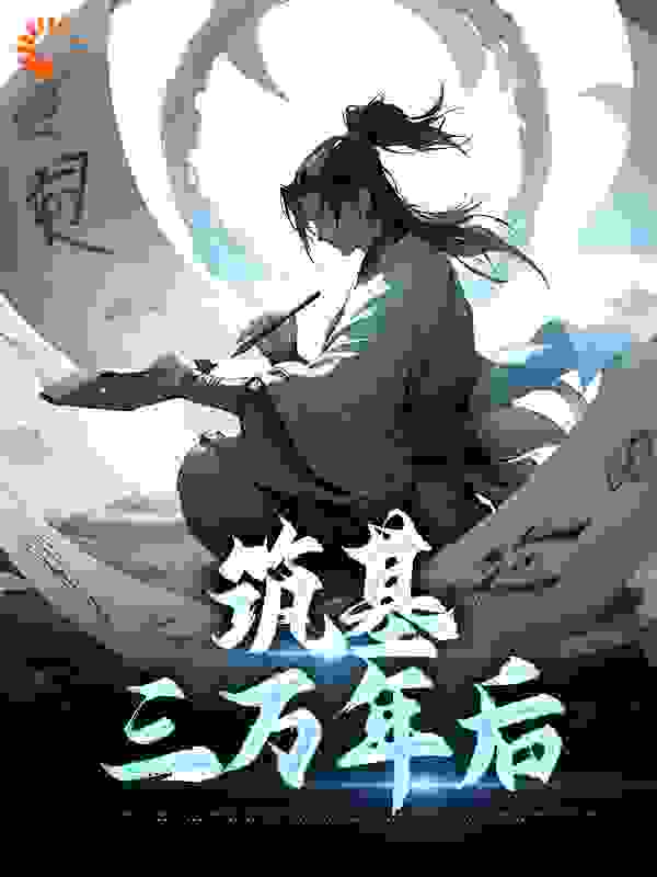无广告小说《筑基三万年后》小说_(主角是陆长青陈雪赵顶峰张老六)筑基三万年后免费小说