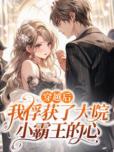 无删减《穿越后，我俘获了大院小霸王的心》小说_(主角是刘瑶刘冬刘甜甜村长)穿越后，我俘获了大院小霸王的心最新免费