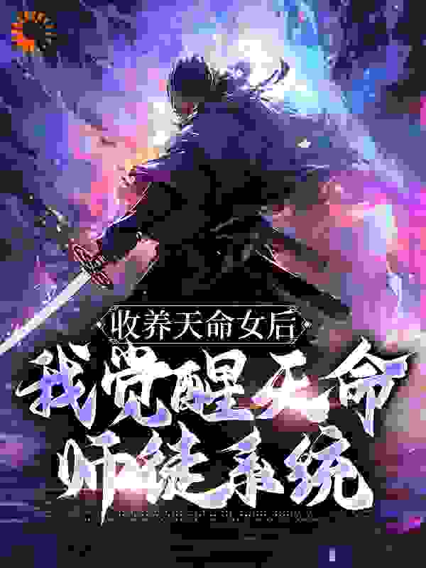 全本免费《收养天命女后，我觉醒天命师徒系统》小说_(主角是古尘古梦璃古天柳溪)收养天命女后，我觉醒天命师徒系统免费全本
