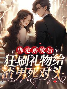 最近很火的小说《绑定系统后，狂刷礼物给渣男死对头》小说_(主角是祁妙修狗舟舟黑仔)绑定系统后，狂刷礼物给渣男死对头小说全本章节