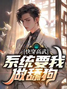 必看小说《快穿高武：系统要我做舔狗》小说_(主角是宁风苏心月苏天战宁战)快穿高武：系统要我做舔狗最新免费