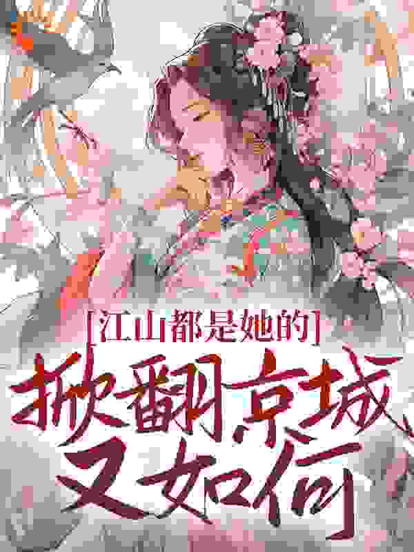 主角是姜倾梧燕凛燕修宸姜青柏的小说_姜倾梧燕凛燕修宸姜青柏全文小说