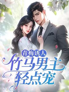 青梅诱人：竹马男主轻点宠许嘉易顾思瑜周劲林芝芝最新章节_青梅诱人：竹马男主轻点宠最新小说