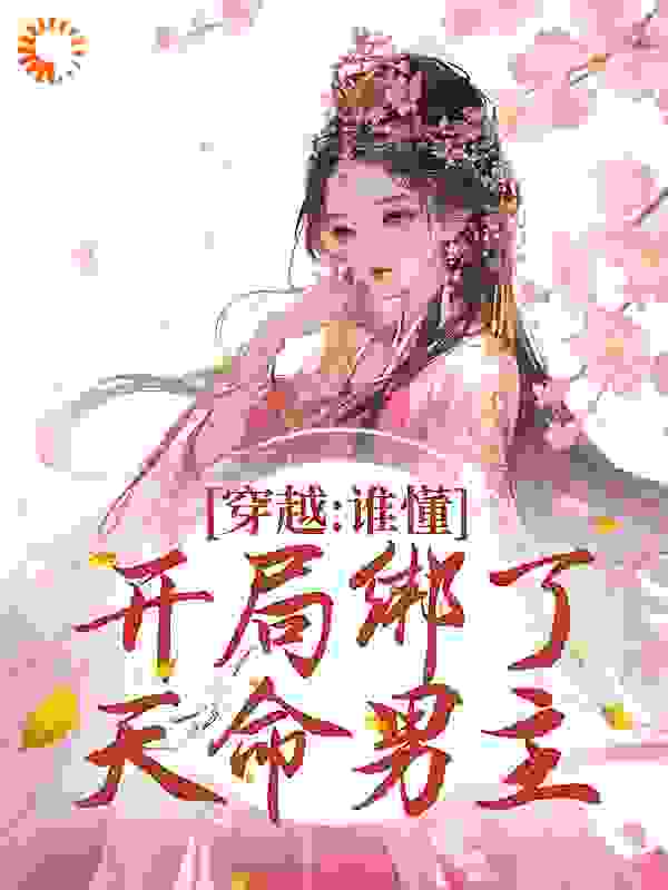 经典必看_穿越：谁懂！开局绑了天命男主_第五白_赵沅嘉陆阔小荷赵锦欢