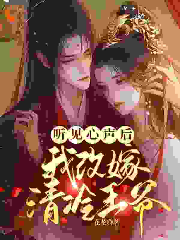 抖音热门听见心声后我改嫁清冷王爷_听见心声后我改嫁清冷王爷(凌欢萧云澈赵卿卿萧凛)无弹窗大结局