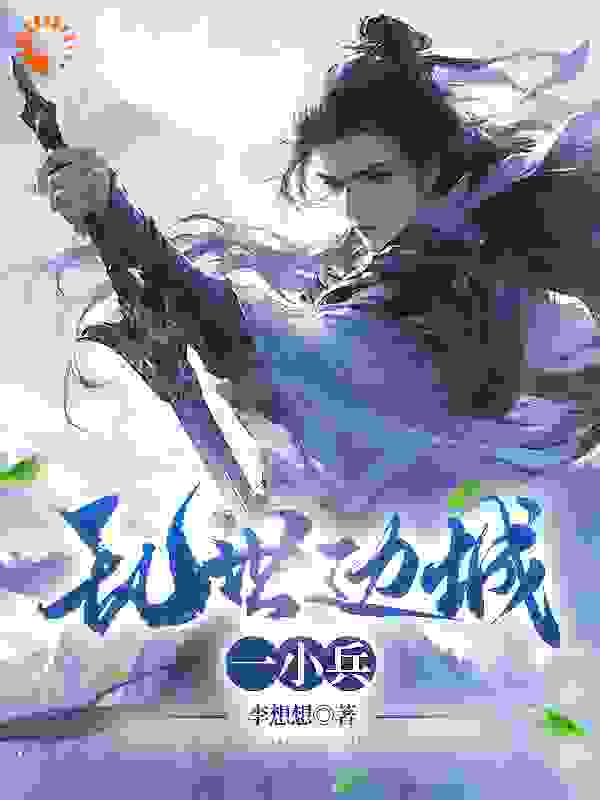 热门小说《乱世边城一小兵》小说_(主角是黑狗子许满仓许老爹高大夫)乱世边城一小兵免费小说