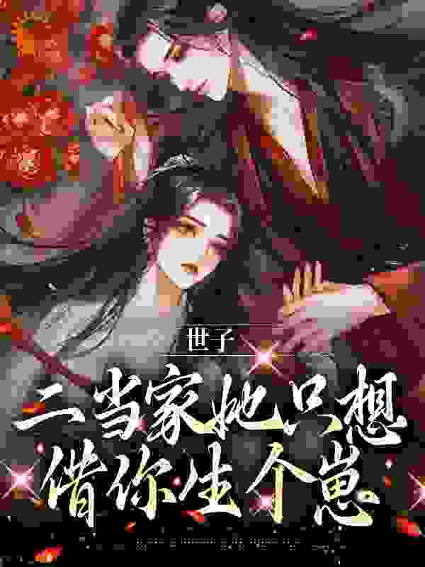 大结局《世子，二当家她只想借你生个崽》小说_(主角是叶岁谢晏之小樱二壮)世子，二当家她只想借你生个崽全文阅读