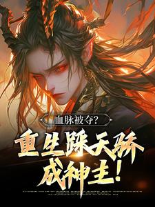 每日必读_血脉被夺？重生踩天骄，成神主！_一尺寒芒_林缺秦瑶秦狂上官剑