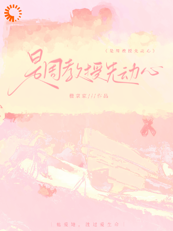 在线阅读《是周教授先动心》小说_(主角是姜颂初林添周祈安姜蓁蓁)是周教授先动心最新章节