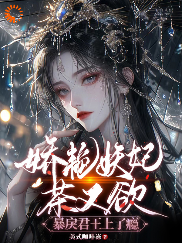 最新章节美艳妖妃茶又欲，暴戾君王上了瘾萧景时瑄阿妩绿樱_美艳妖妃茶又欲，暴戾君王上了瘾(萧景时瑄阿妩绿樱)最新免费