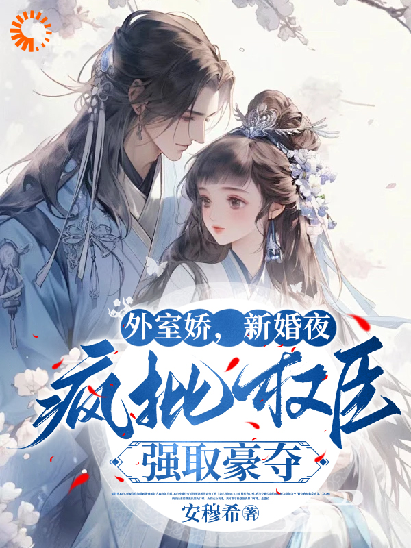 最近很火的小说《外室娇，新婚夜疯批权臣强取豪夺》小说_(主角是陆修砚苏皎皎老太太赵静儿)外室娇，新婚夜疯批权臣强取豪夺免费全本