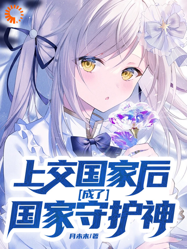 热门小说上交国家后面，成了国家守护神！盛安安王振国汪弘唐开_上交国家后面，成了国家守护神！(盛安安王振国汪弘唐开)无弹窗大结局