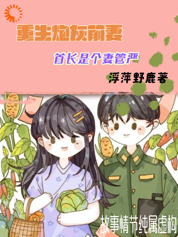 全本免费重生炮灰前妻，首长是个妻管严_重生炮灰前妻，首长是个妻管严(时宴宁霍辰州刘红霍老爷子)小说全本章节