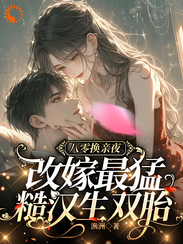 全网爆火《八零换亲夜，改嫁最猛糙汉生双胎》小说_(主角是宋青黛宋明珊张绍兴蒋兆云)八零换亲夜，改嫁最猛糙汉生双胎全本小说