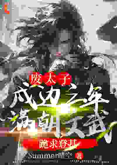 全文小说《废太子：戍边三年，满朝文武跪求登基》小说_(主角是萧策尹盼儿萧阳萧定邦)废太子：戍边三年，满朝文武跪求登基最新全本小说