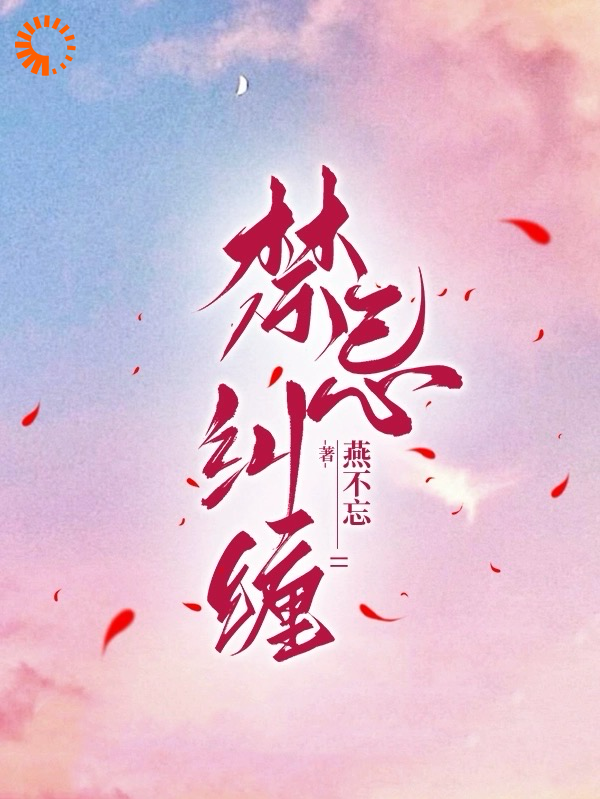 免费小说禁忌纠缠桑宁盛磊陆云辞秦淑云_禁忌纠缠(桑宁盛磊陆云辞秦淑云)免费小说