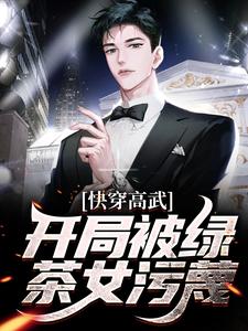 推荐快穿高武：开局被绿茶女污蔑余溪风郑成功叶清柔杨似珠_快穿高武：开局被绿茶女污蔑(余溪风郑成功叶清柔杨似珠)最新免费