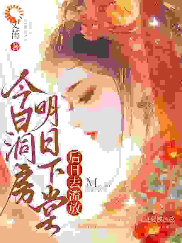 精品推荐今日洞房，明日下堂，后日去流放楚臻臻刘公公王易楚恒元_今日洞房，明日下堂，后日去流放(楚臻臻刘公公王易楚恒元)全文小说