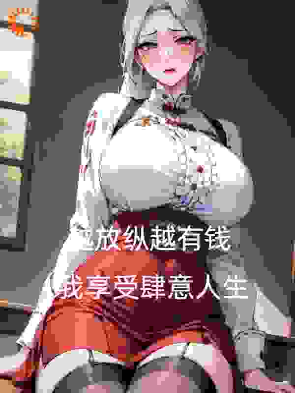 精品推荐越放纵越有钱，我享受肆意人生_越放纵越有钱，我享受肆意人生(陈阳折柔)小说免费阅读全文