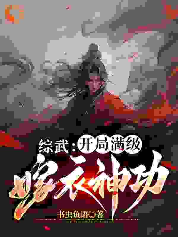 无广告小说综武：开局满级嫁衣神功夏皇四皇子夏默温良李公公_综武：开局满级嫁衣神功(夏皇四皇子夏默温良李公公)小说最新章节
