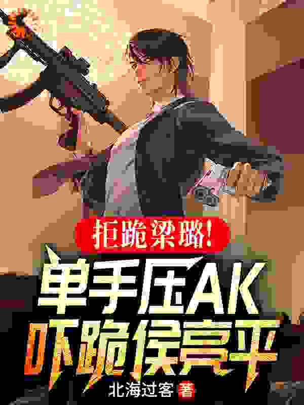 推荐拒跪梁璐！单手压AK吓跪侯亮平祁同伟梁璐侯亮平钟小艾_拒跪梁璐！单手压AK吓跪侯亮平(祁同伟梁璐侯亮平钟小艾)全文阅读