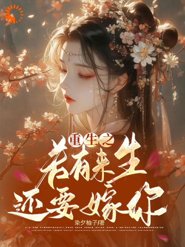 无广告小说《重生之若有来生还要嫁你》小说_(主角是苏符萧君禾秋霜秋雪)重生之若有来生还要嫁你最新小说