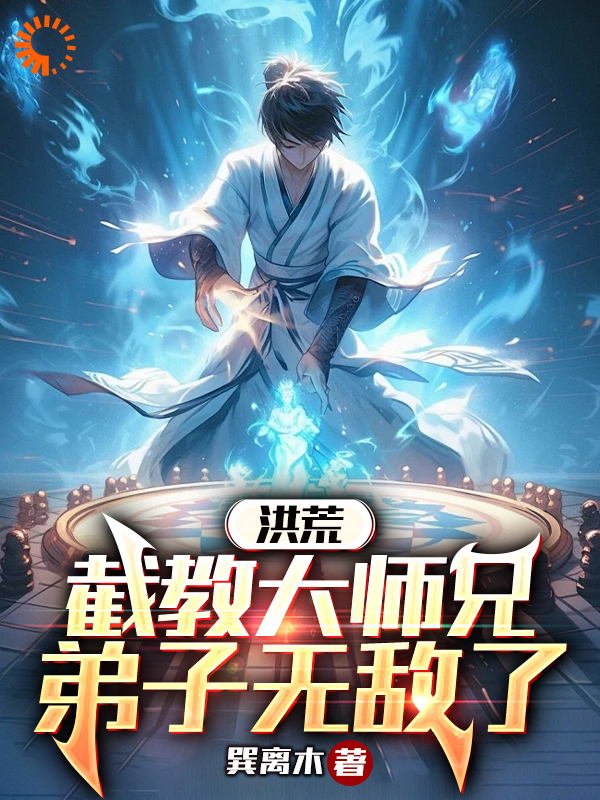 爆火小说洪荒：截教大师兄，弟子无敌了季凡杨戬瑶姬杨天佑_洪荒：截教大师兄，弟子无敌了(季凡杨戬瑶姬杨天佑)小说免费阅读全文