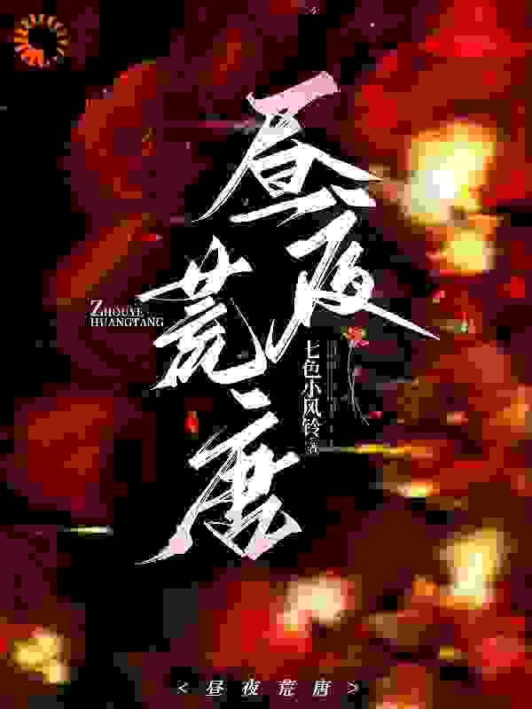 无广告小说昼夜荒唐贺闻洲黎晚安贺奶奶蒋昀_昼夜荒唐(贺闻洲黎晚安贺奶奶蒋昀)最新小说