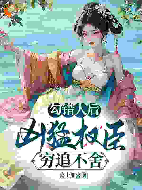抖音热门勾错人后，凶猛权臣穷追不舍_勾错人后，凶猛权臣穷追不舍(白温言王大人小弟九耀)免费全本阅读