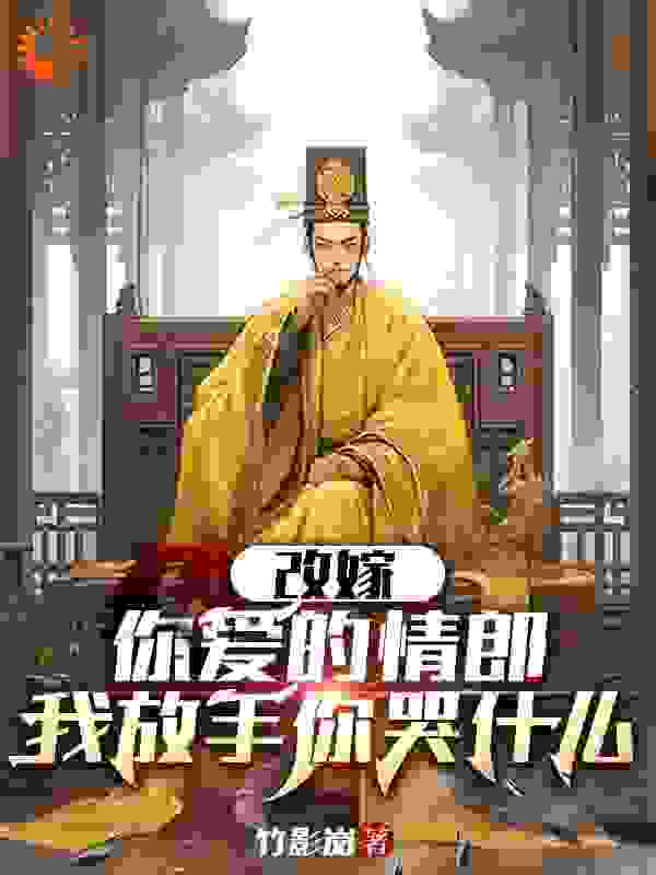最新小说改嫁你爱的情郎，我放手你哭什么_改嫁你爱的情郎，我放手你哭什么(顾娇娇叶天佑苏泽老阎王)无弹窗大结局