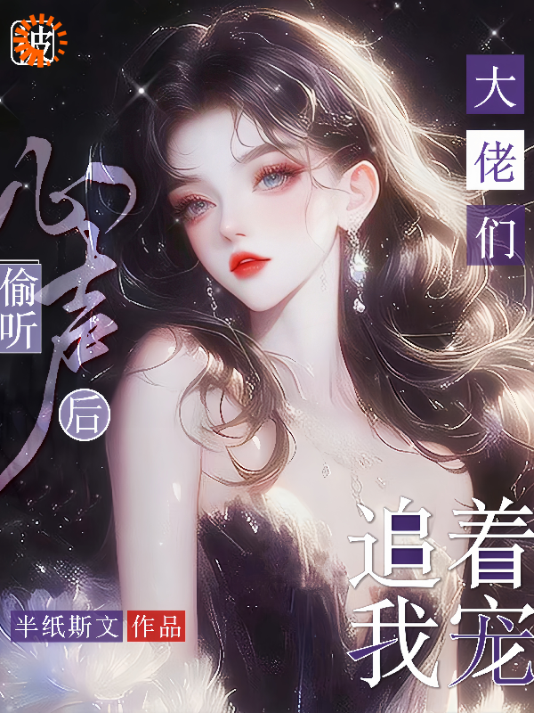 最新被偷听心声后，大佬们追着我宠_被偷听心声后，大佬们追着我宠(温柒柒沈老三沈允沈老六)全本章节阅读