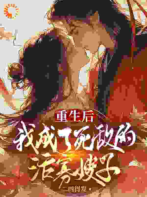 无删减《重生后，我成了死敌的活寡嫂子》小说_(主角是宴墨白宁淼康王宴华庭)重生后，我成了死敌的活寡嫂子无弹窗大结局