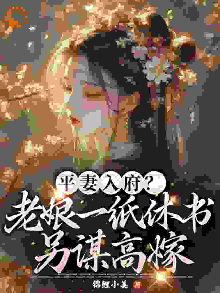 爆火推荐平妻入府？老娘一纸休书另谋高嫁_平妻入府？老娘一纸休书另谋高嫁(温婉卿沈砚南宋氏安晏王)小说免费阅读全文