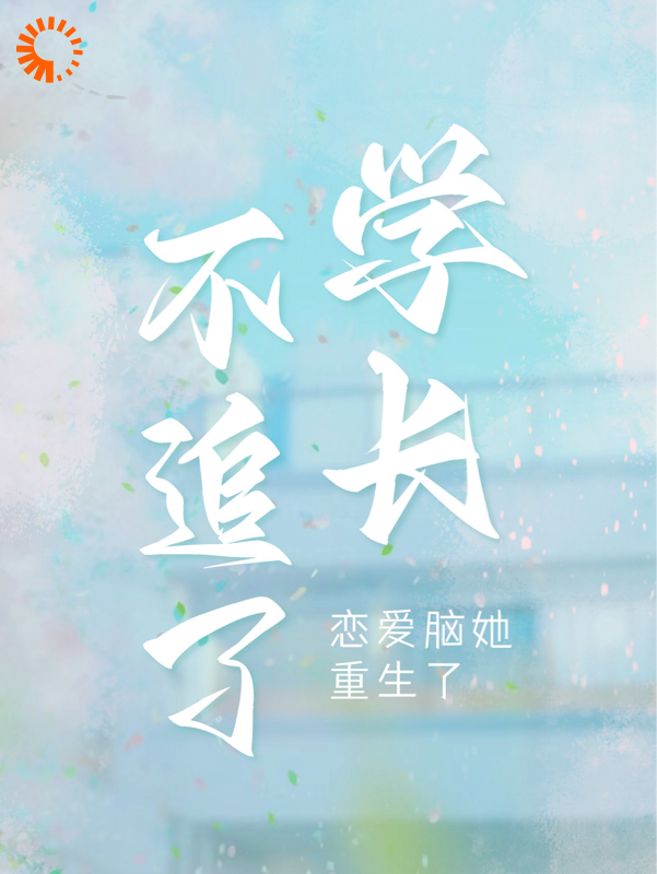 必读小说不追了学长，恋爱脑她重生了_不追了学长，恋爱脑她重生了(周妍沐深陆梵星)小说最新章节