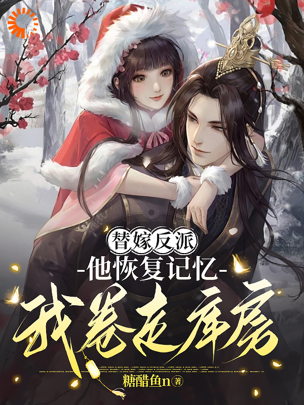 精选小说替嫁反派，他恢复记忆我卷走库房_替嫁反派，他恢复记忆我卷走库房(清兮屠渊宋卿卿)小说全文免费阅读