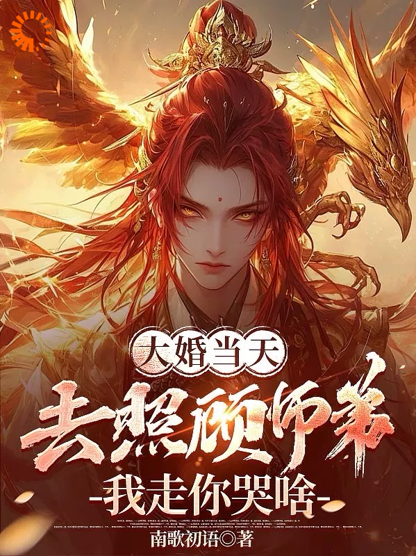 无广告小说《大婚当天去照顾师弟，我走你哭啥》小说_(主角是魂宇沐清绾萧寒周雅诗)大婚当天去照顾师弟，我走你哭啥小说无弹窗