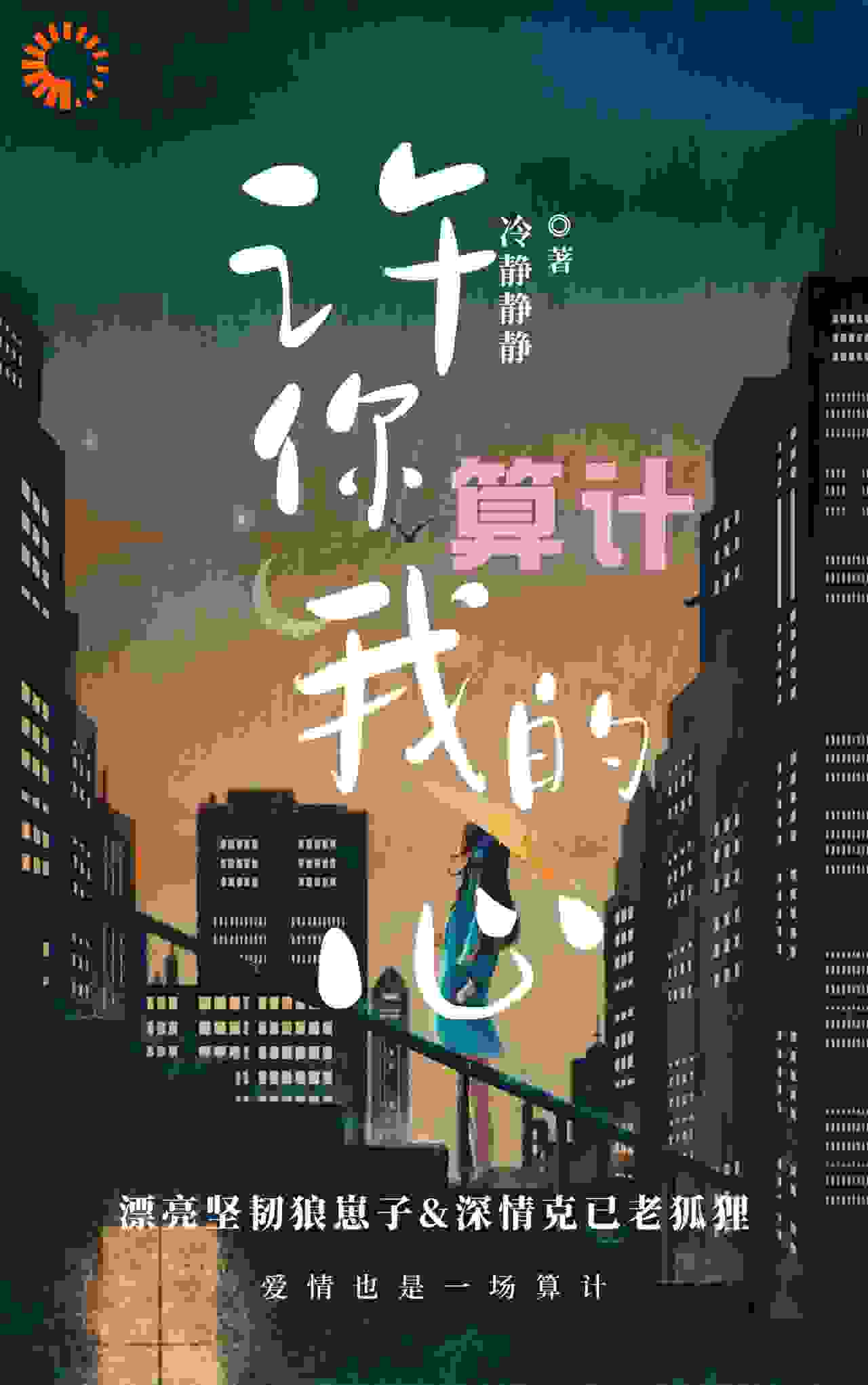 抖音热门许你算计我的心程亦泽郑晚晚许愿纪潇_许你算计我的心(程亦泽郑晚晚许愿纪潇)最新免费