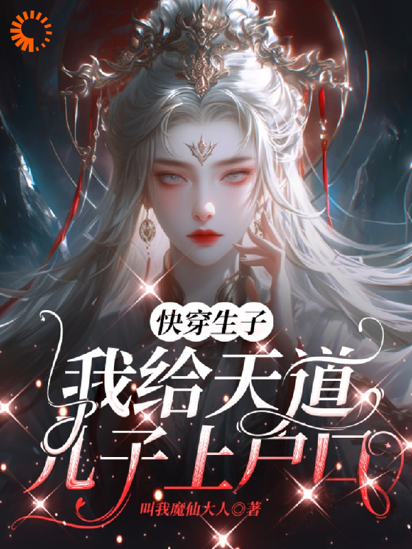 最新小说快穿生子：我给天道儿子上户口_快穿生子：我给天道儿子上户口(李钺莲窈沐云舟)免费小说
