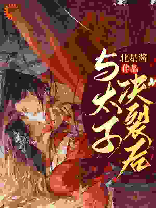 爆火推荐与太子决裂后_与太子决裂后(沈若云文玉安宋序云梦)小说无广告