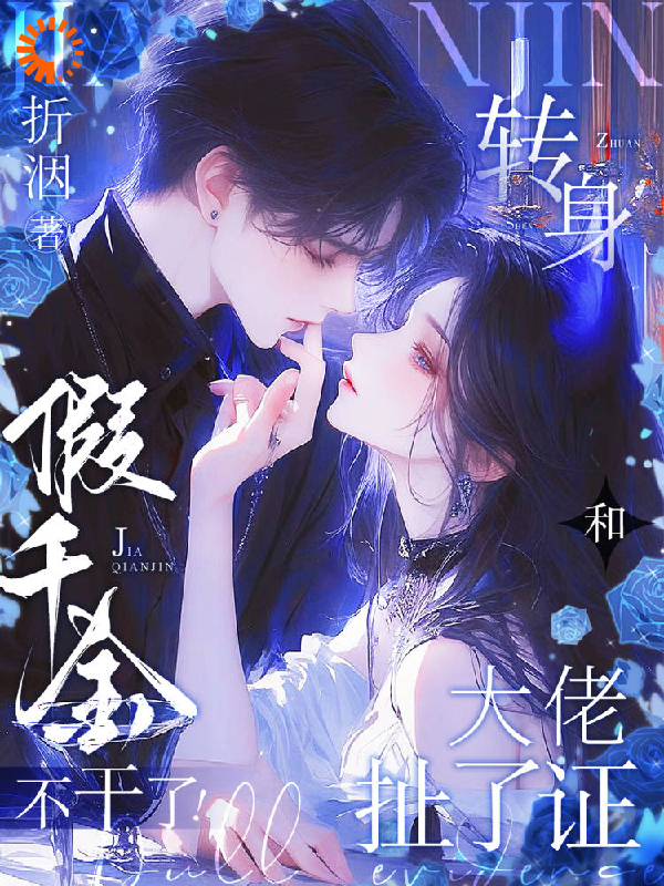 免费小说《假千金不干了，转身和大佬扯了证》小说_(主角是祁钺瞳榆宋清姿秦雅)假千金不干了，转身和大佬扯了证全文阅读