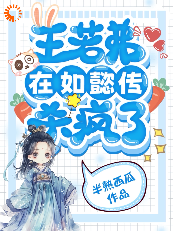 在线阅读《王若弗在如懿传杀疯了》小说_(主角是王若弗弘历富察琅嬅素练)王若弗在如懿传杀疯了最新章节