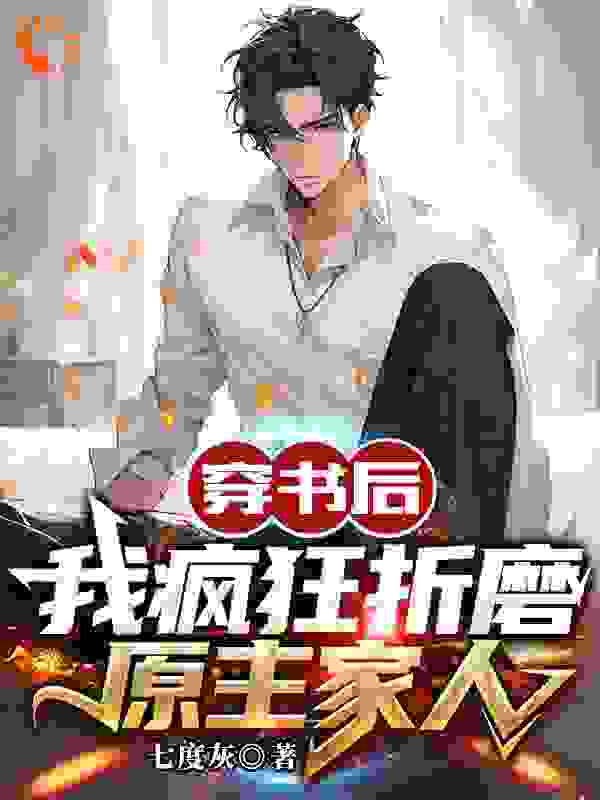 最新章节《穿书后我疯狂折磨原主家人》小说_(主角是江辰方晴沈父沈母)穿书后我疯狂折磨原主家人最新章节