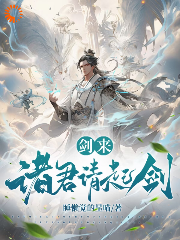 爆火小说《剑来：诸君请起剑》小说_(主角是徐长风陈平安苻南华郑大风)剑来：诸君请起剑小说全文免费阅读
