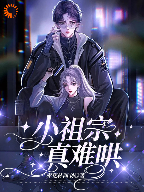 最新小祖宗真难哄_小祖宗真难哄(司韫沐驰宋媛郭亭煜)小说免费阅读全文
