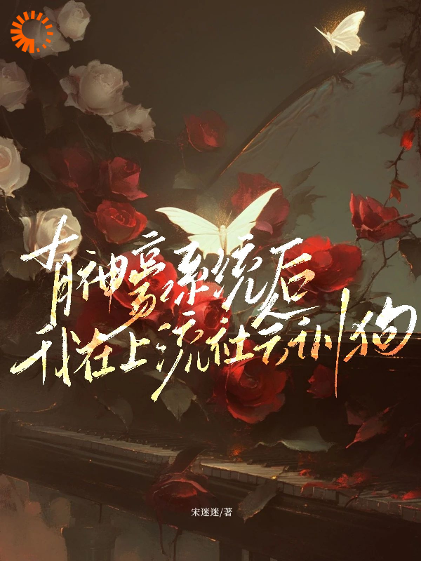 推荐《有神豪系统后，我在上流社会训狗》小说_(主角是阮岁一支梨涡猴子帅哥小粉猪)有神豪系统后，我在上流社会训狗小说免费阅读