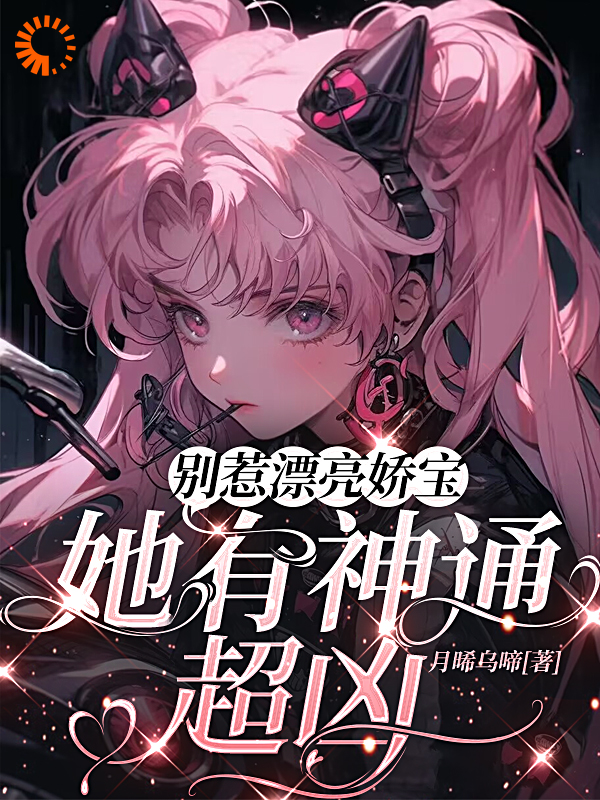 最新章节《别惹漂亮娇宝，她有神通，超凶！》小说_(主角是苏酥盛无祈汪秘书)别惹漂亮娇宝，她有神通，超凶！小说无弹窗