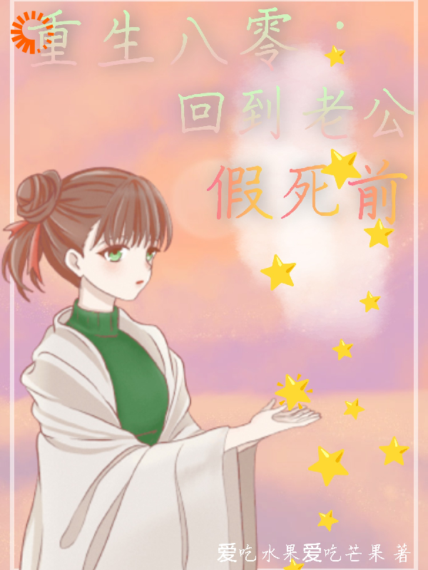 全本免费重生八零，回到老公假死前_重生八零，回到老公假死前(陆雨薇陈天磊王春梅陈思磊)最新免费