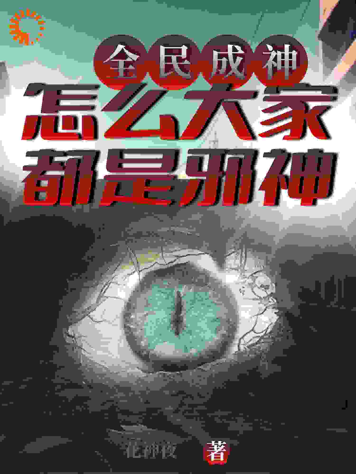 精选推荐全民成神，怎么大家都是邪神！_全民成神，怎么大家都是邪神！(林然刀疤脸李二狗赵燕儿)全文阅读