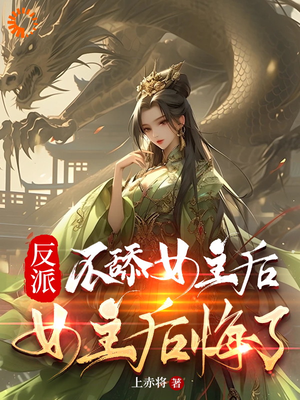 推荐反派：不舔女主后，女主后悔了！秦渊苏梦瑶林云苏青_反派：不舔女主后，女主后悔了！(秦渊苏梦瑶林云苏青)小说无弹窗